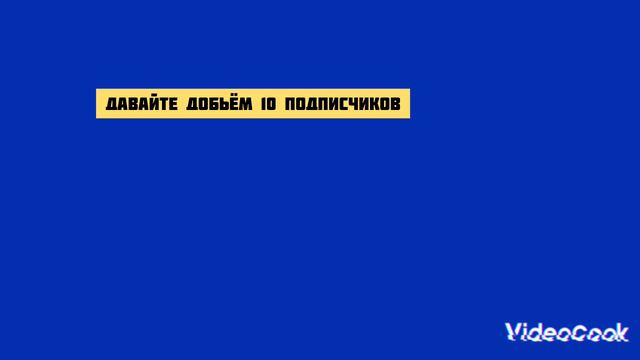 Давайте добьём 10 подписчиков
