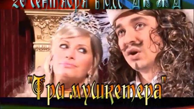 ТРИ мушкетёра
