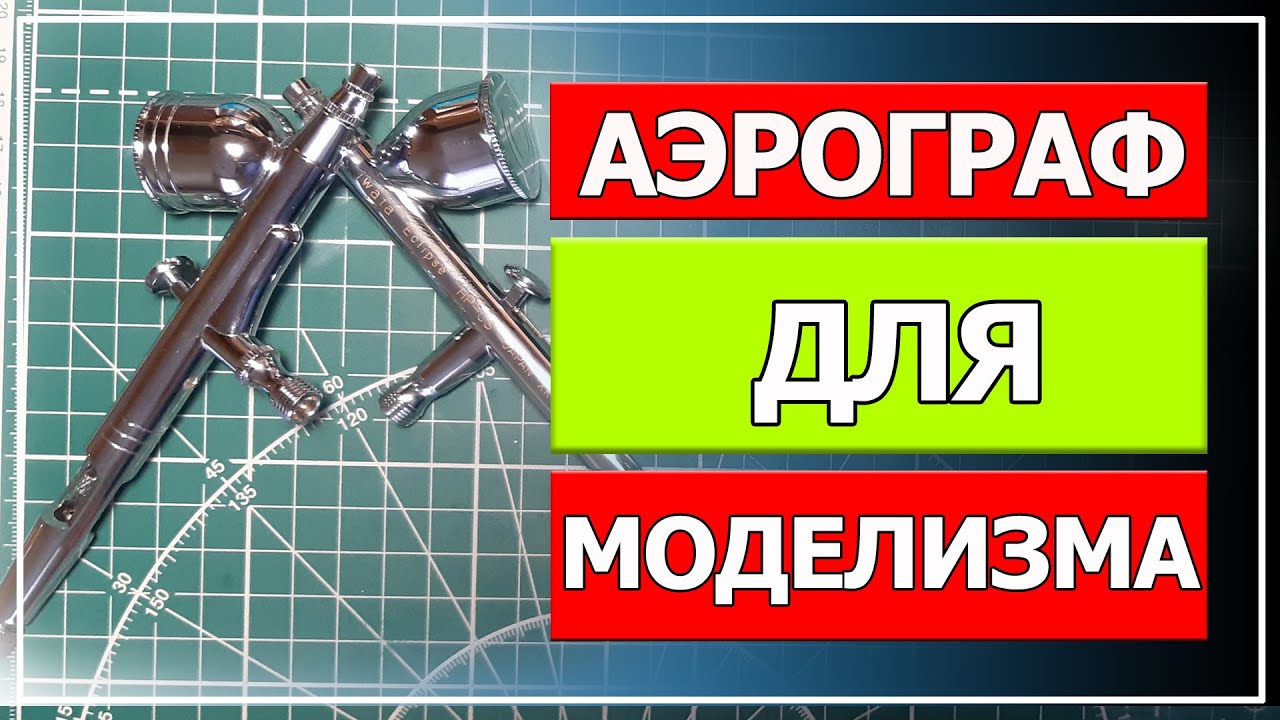 Аэрограф для моделизма (мой выбор).