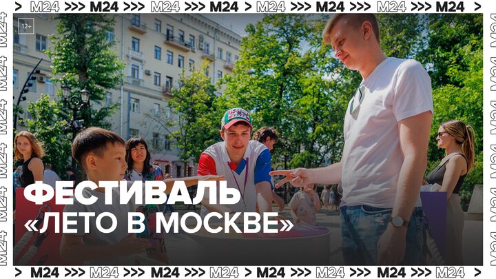 Фестиваль "Лето в Москве. Все на улицу!" 1 и 2 июня посетили 220,5 тыс человек - Москва 24