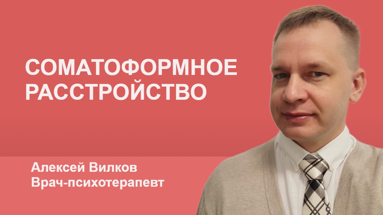 Соматоформное расстройство