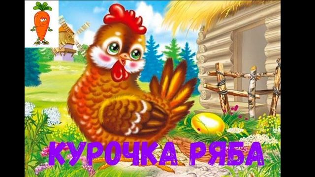 КУРОЧКА РЯБА АУДИО СКАЗКА / АУДИО КНИГА / АУДИО СКАЗКА / РУССКИЕ НАРОДНЫЕ СКАЗКИ /