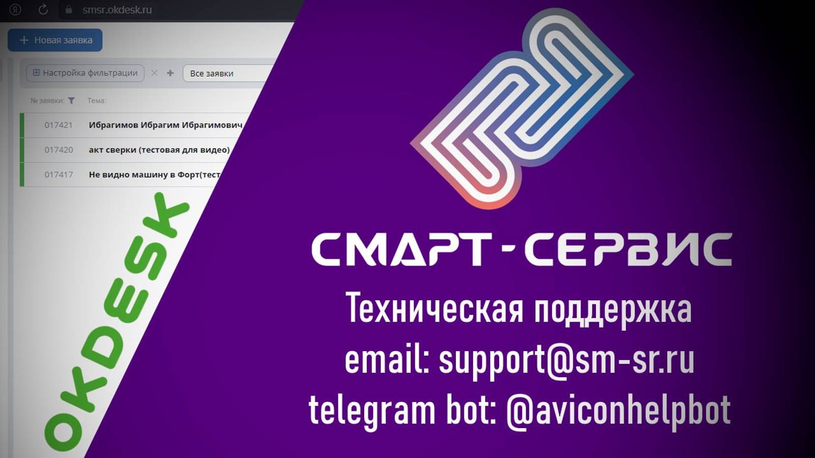 Связь с технической поддержкой Смарт-Сервис - OkDesk