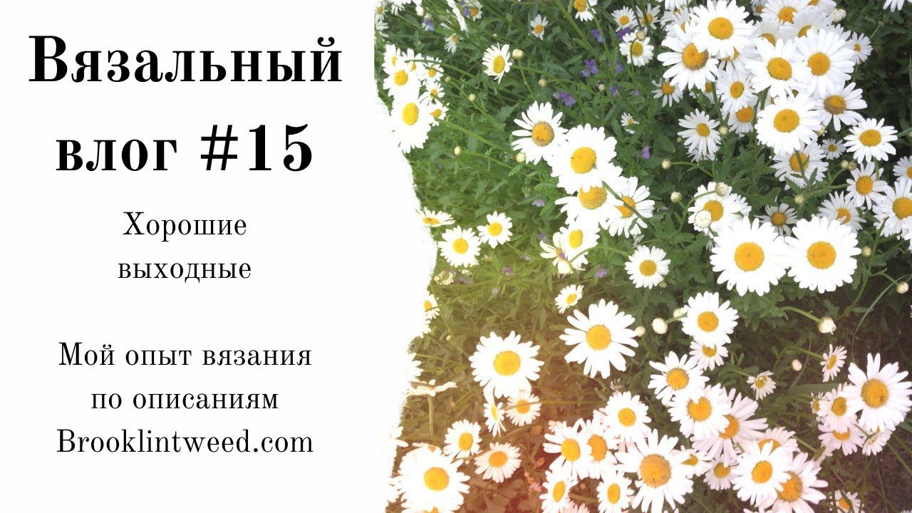 Вязальный влог #15. Об описаниях Brooklyntweed.com