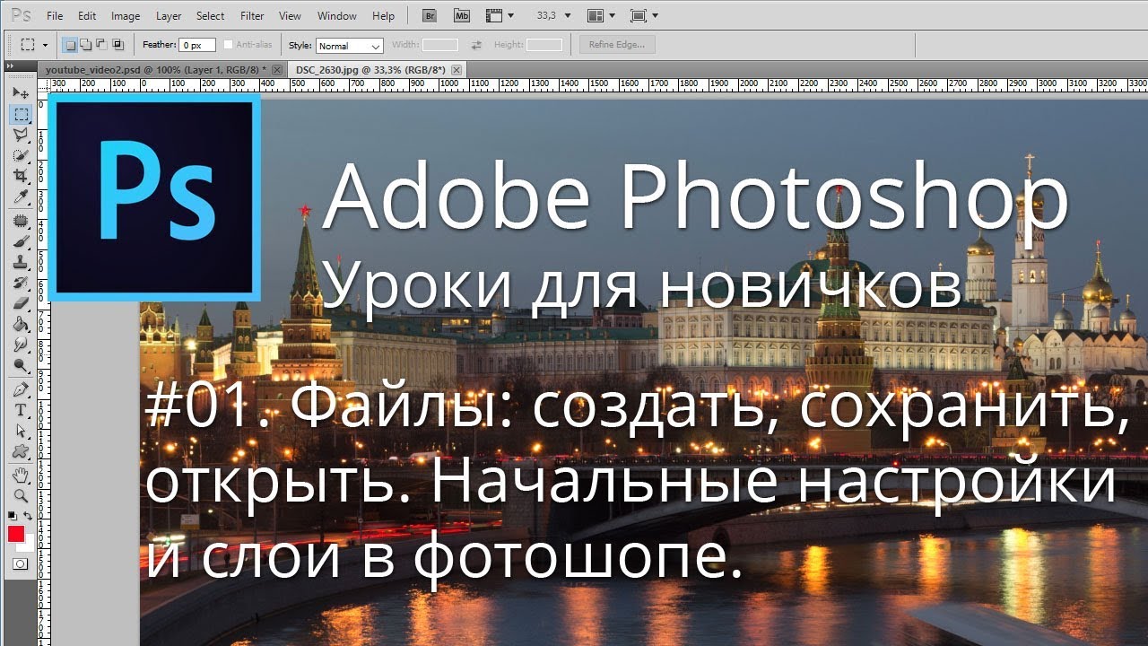 [01] Photoshop. Создать, сохранить, открыть файл.