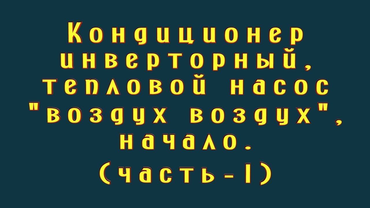 Кондиционер инверторный  - моё решение (часть 1)