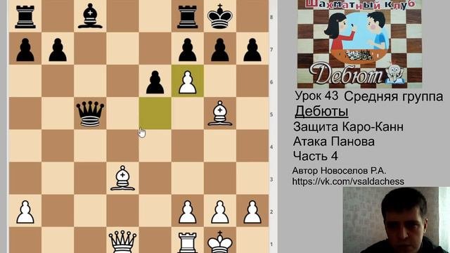 Средняя группа  Урок 43.  Защита Каро-Канн   Атака Панова  Часть 4