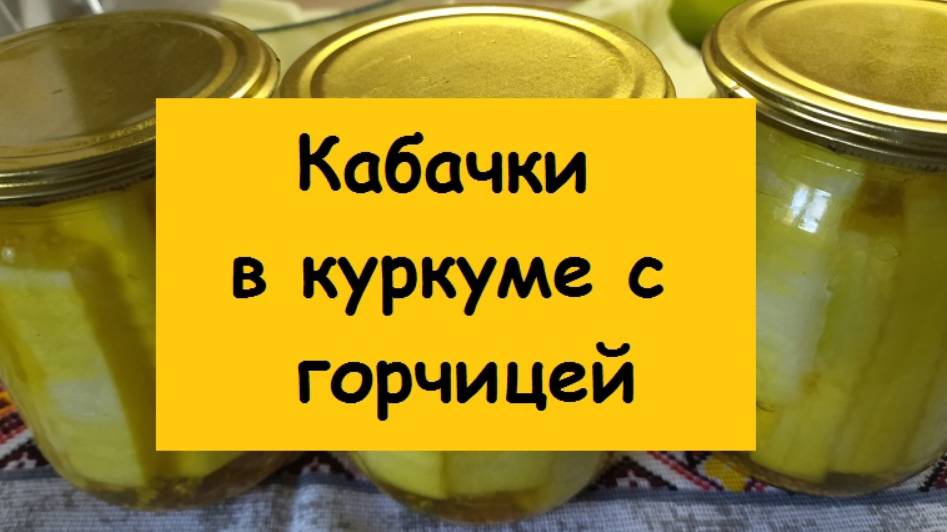 Мариную КАБАЧКИ В КУРКУМЕ С ГОРЧИЦЕЙ - придется в следующем году посадить больше кабачков!