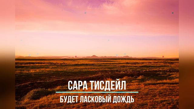 Будет Ласковый Дождь | Сара Тисдейл | Стих