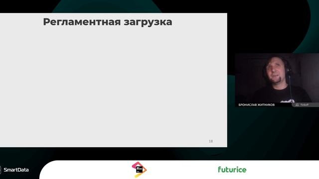 Бронислав Житников — Инициирующая загрузка в NiFi
