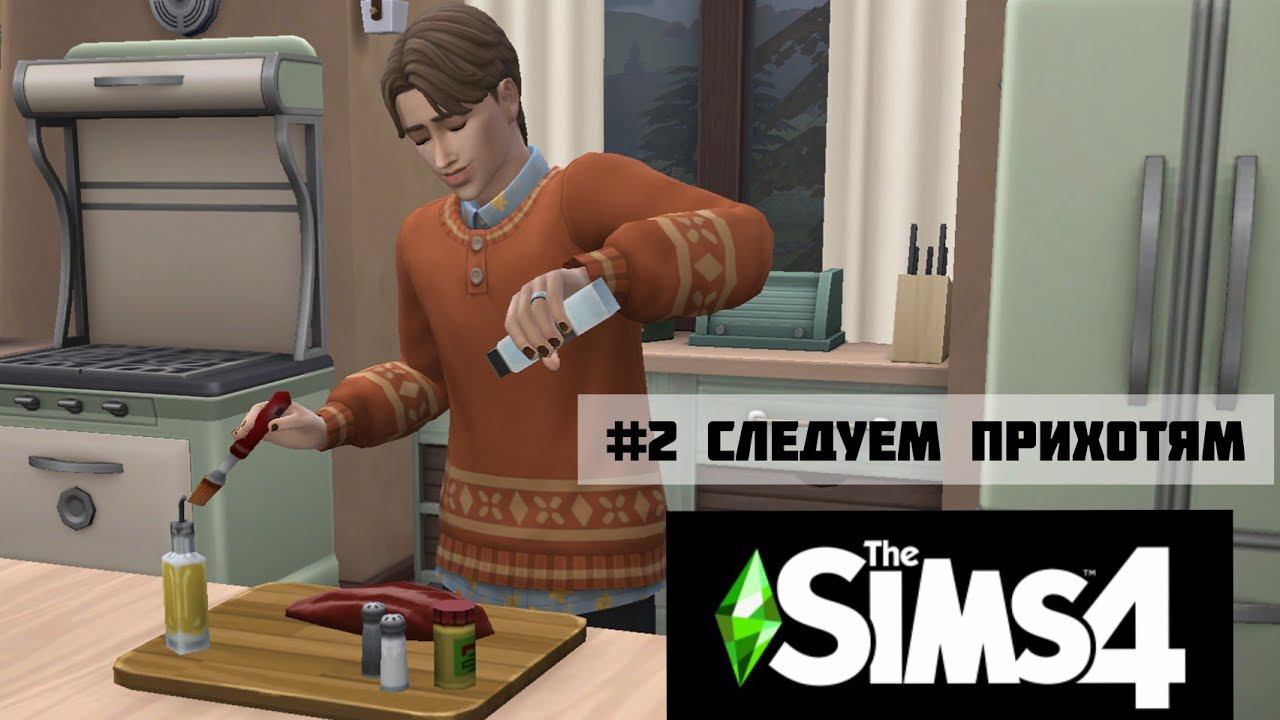 Выполняем прихоти в The Sims 4