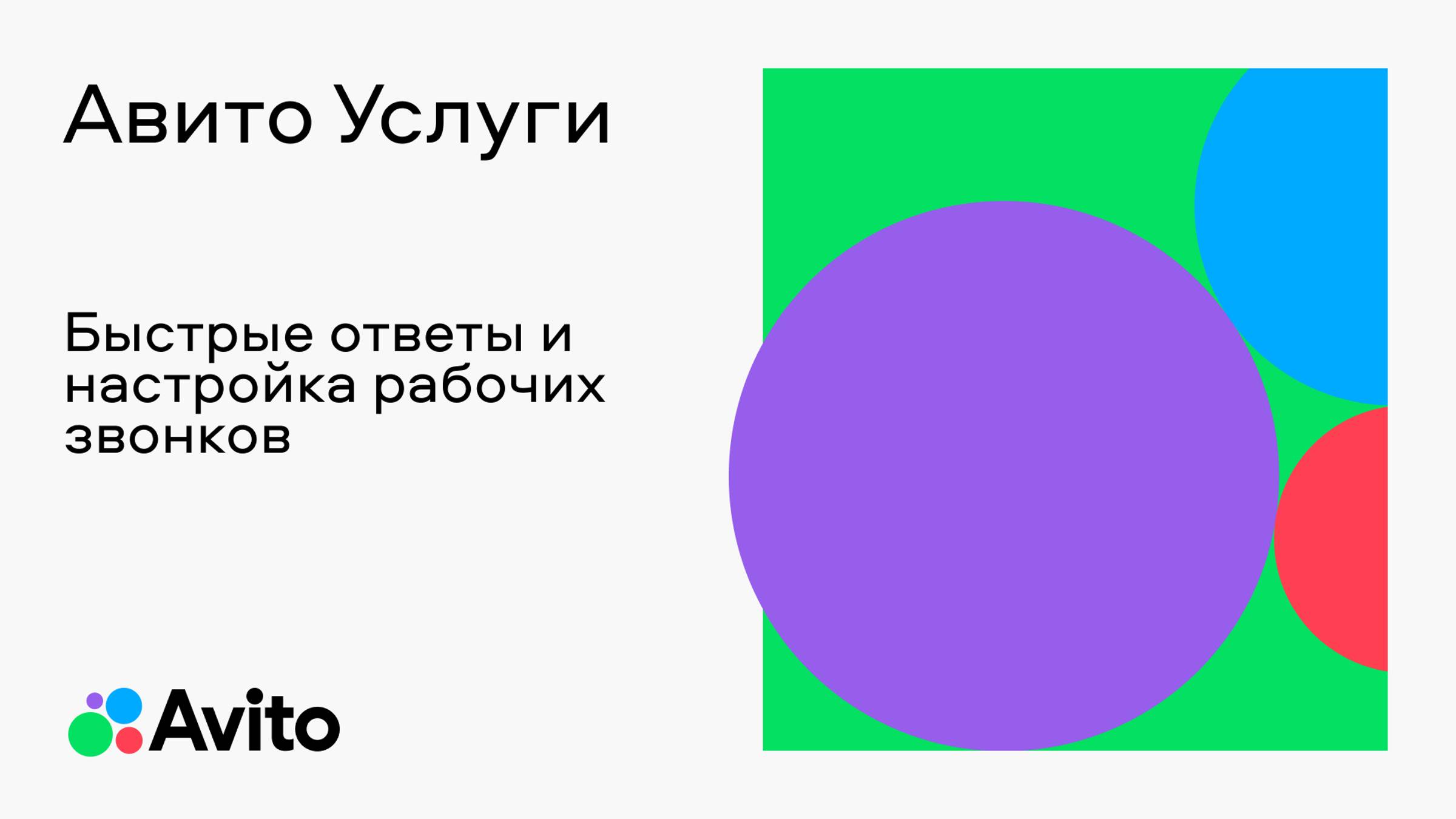 Быстрые ответы и настройка рабочих звонков