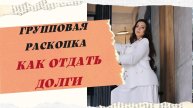 РАСКОПКА НА ТЕМУ "ХОЧУ ОТДАТЬ ДОЛГИ"