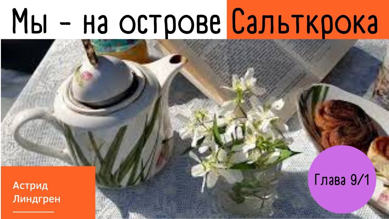 Астрид Линдгрен. Мы на острове Сальткрока. Глава 9/1. Читает Ольга Петрова