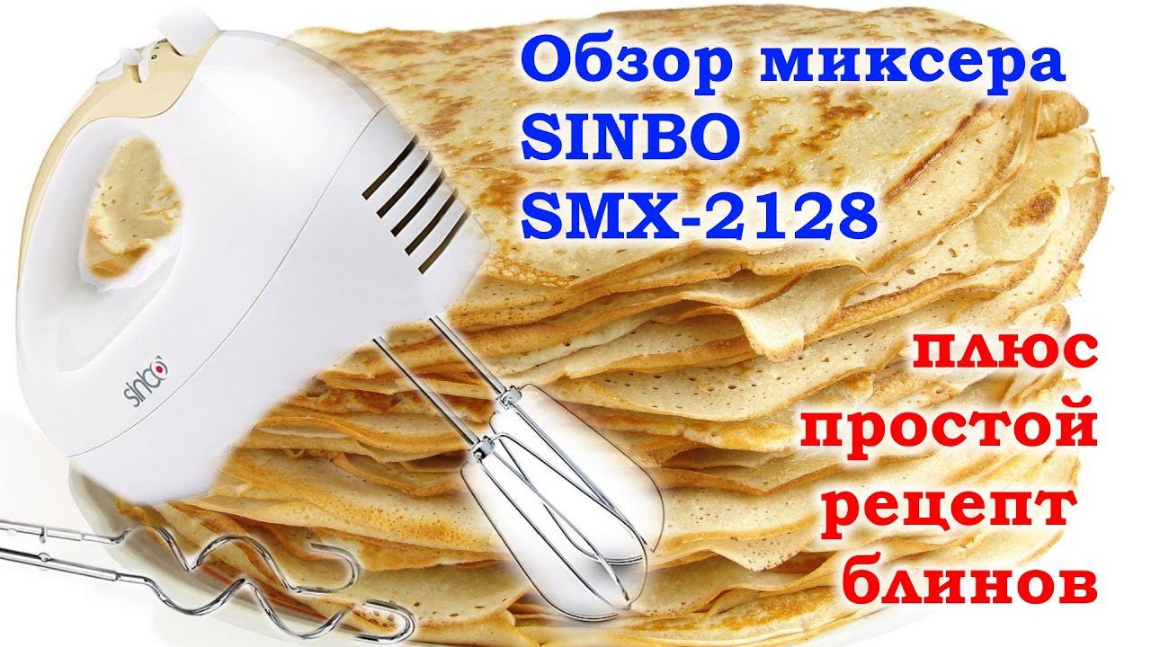 Обзор миксера SINBO SMX-2128 за 999 руб. + печем блины