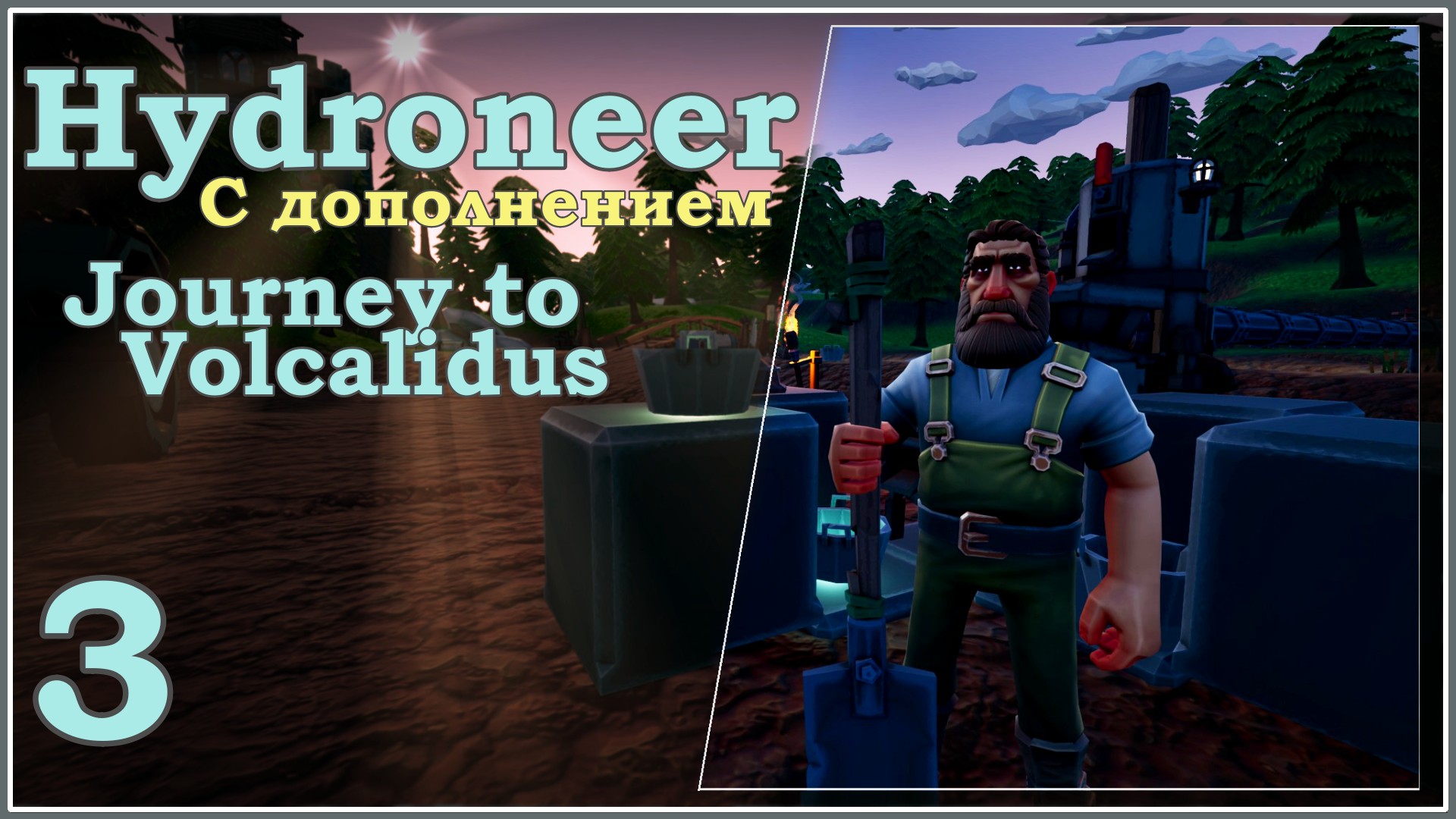 Hydroneer с дополнением Journey to Volcalidus #3 - Большая стройка