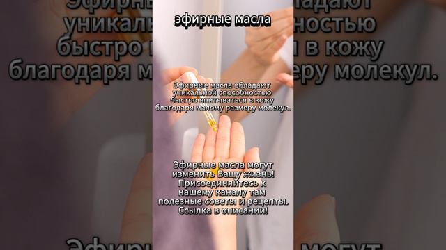 Эфирные масла, почему быстро впитываются