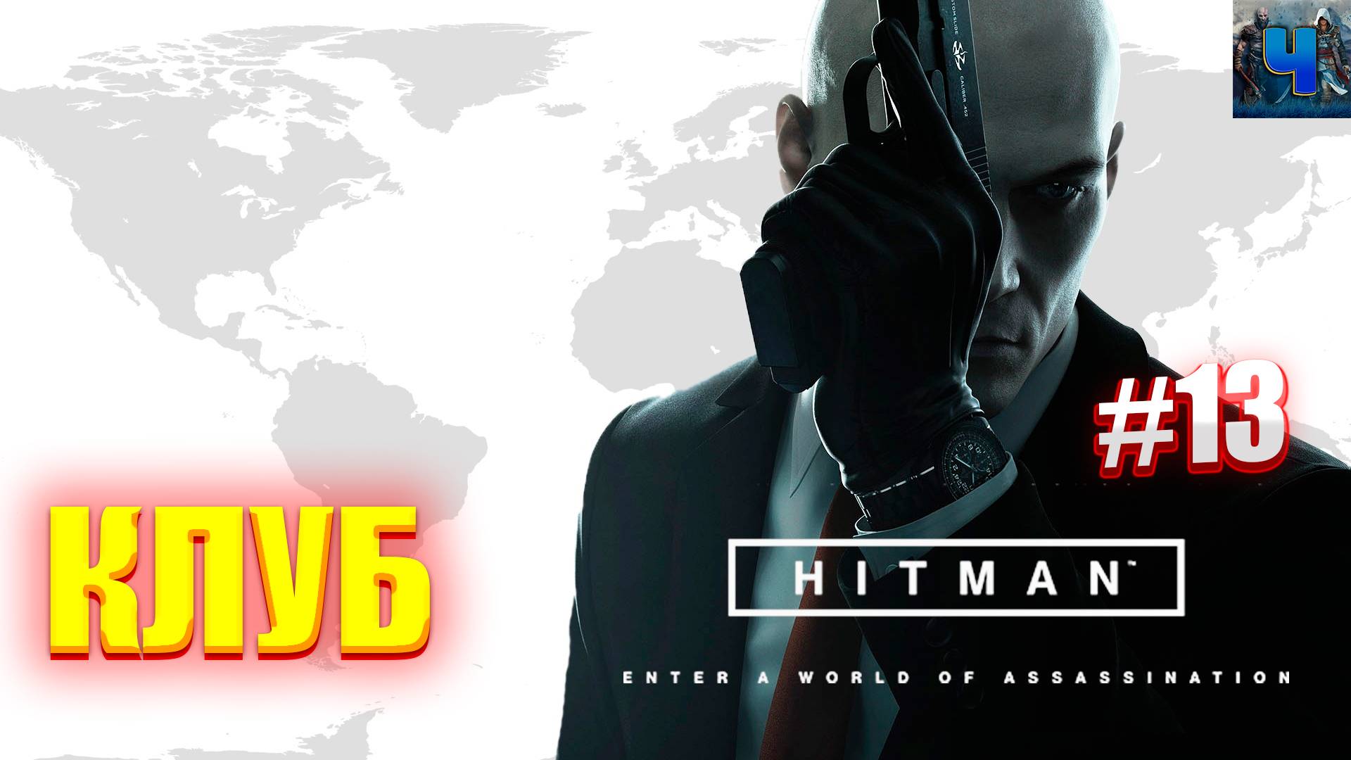 HITMAN 2016/Обзор/Полное прохождение#13/Клуб/Хитман 2016