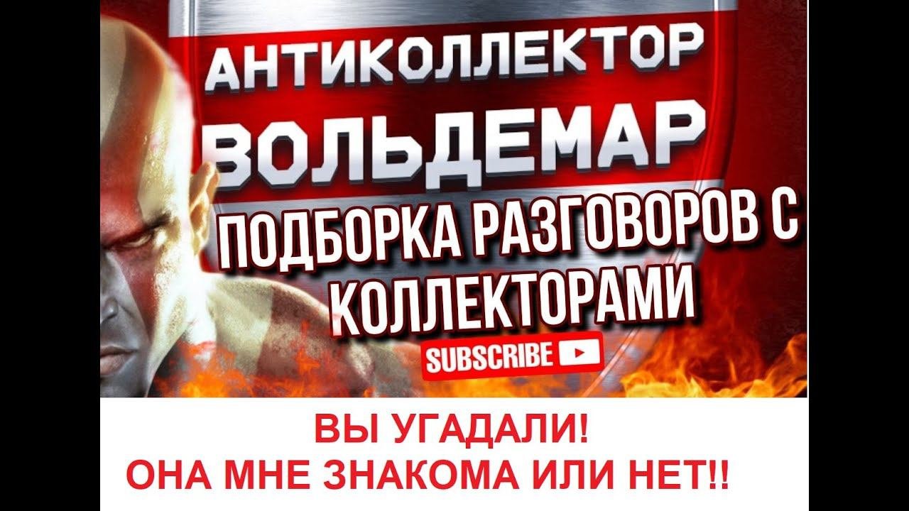 ОНА МНЕ ЗНАКОМА ИЛИ НЕТ! ПОДБОРКА РАЗГОВОРОВ С КОЛЛЕКТОРАМИ! #антиколлекторы #разговорысколлекторами