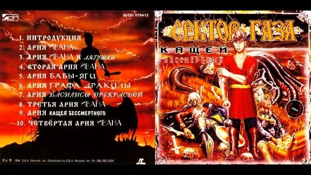 Сектор Газа 1994 - Кащей Бессмертный (scratched версия)