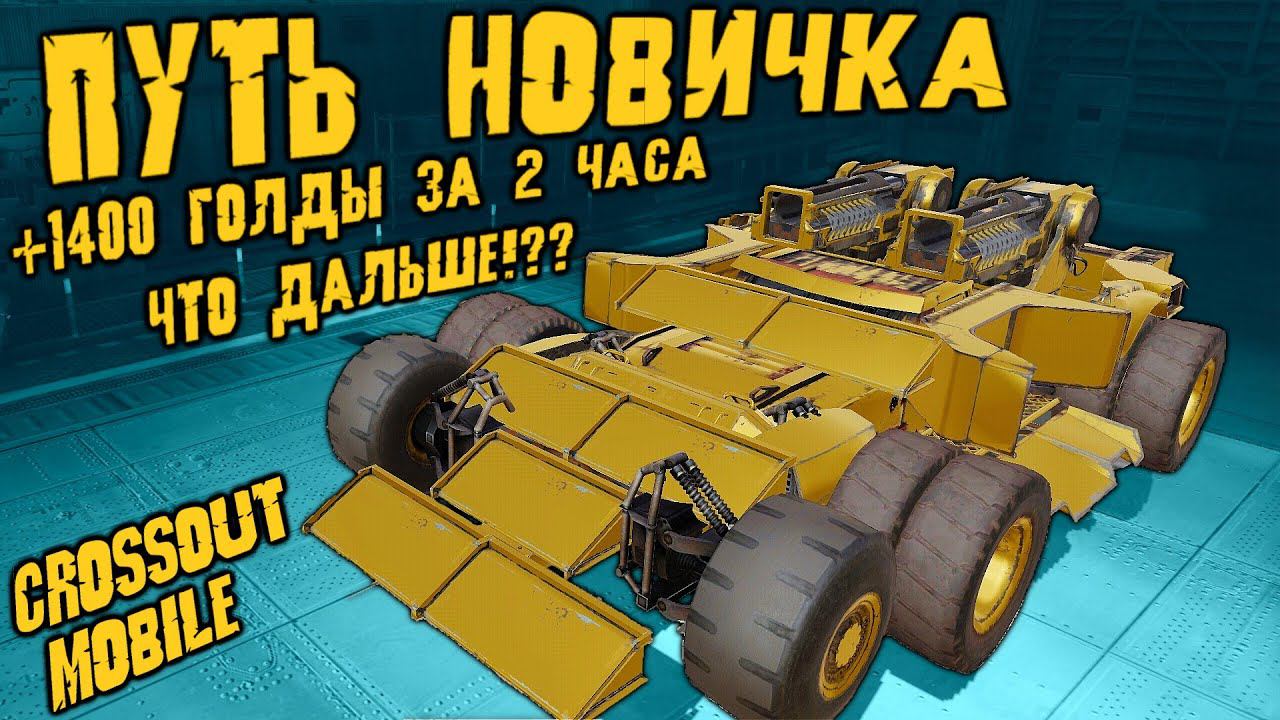 ПУТЬ НОВИЧКА #2 в Кроссаут Мобайл/ Могу уже купить ЛЕГЕНДАРНЫЙ СЭТ оружия! ОНО МНЕ НАДО!???