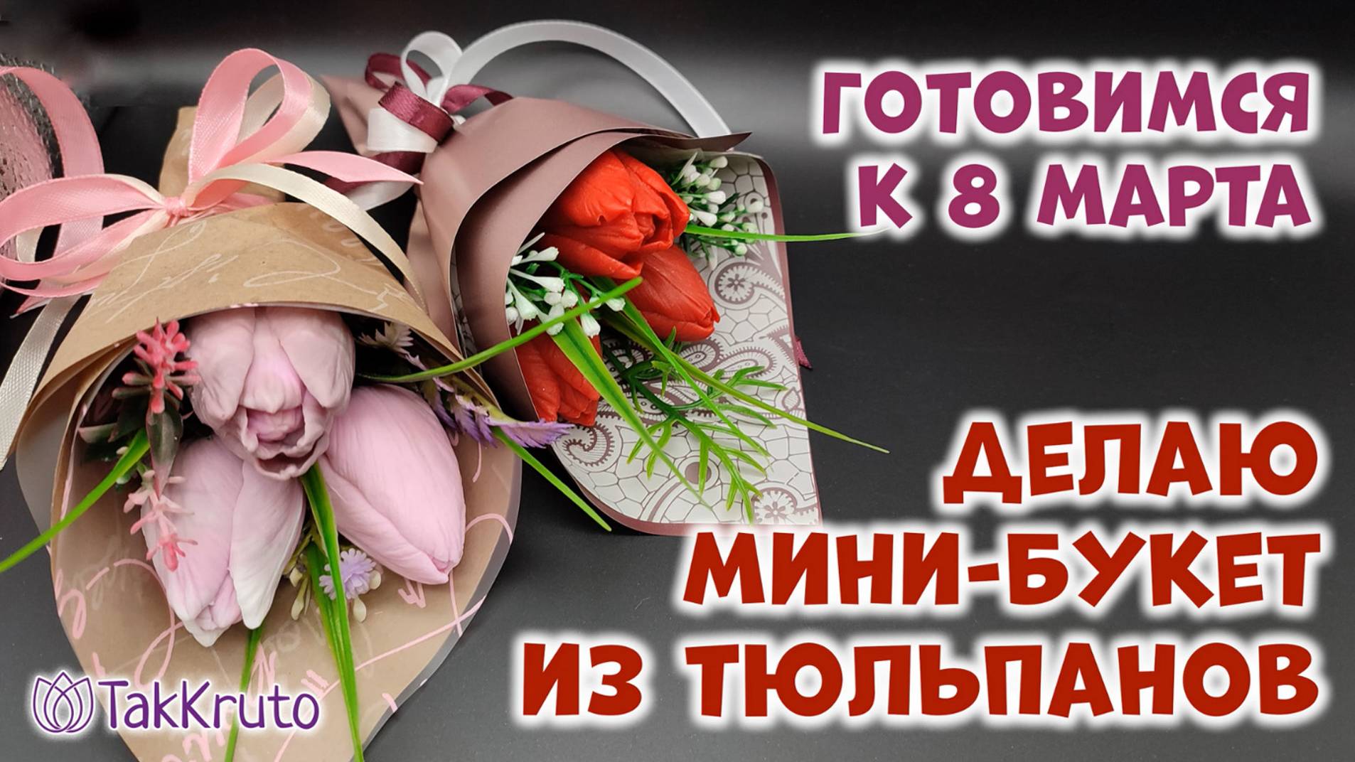 Бюджетный букет из тюльпанов в руку 🌷 Мыловарение от ТакКруто 🌷 Как сделать букет из мыла