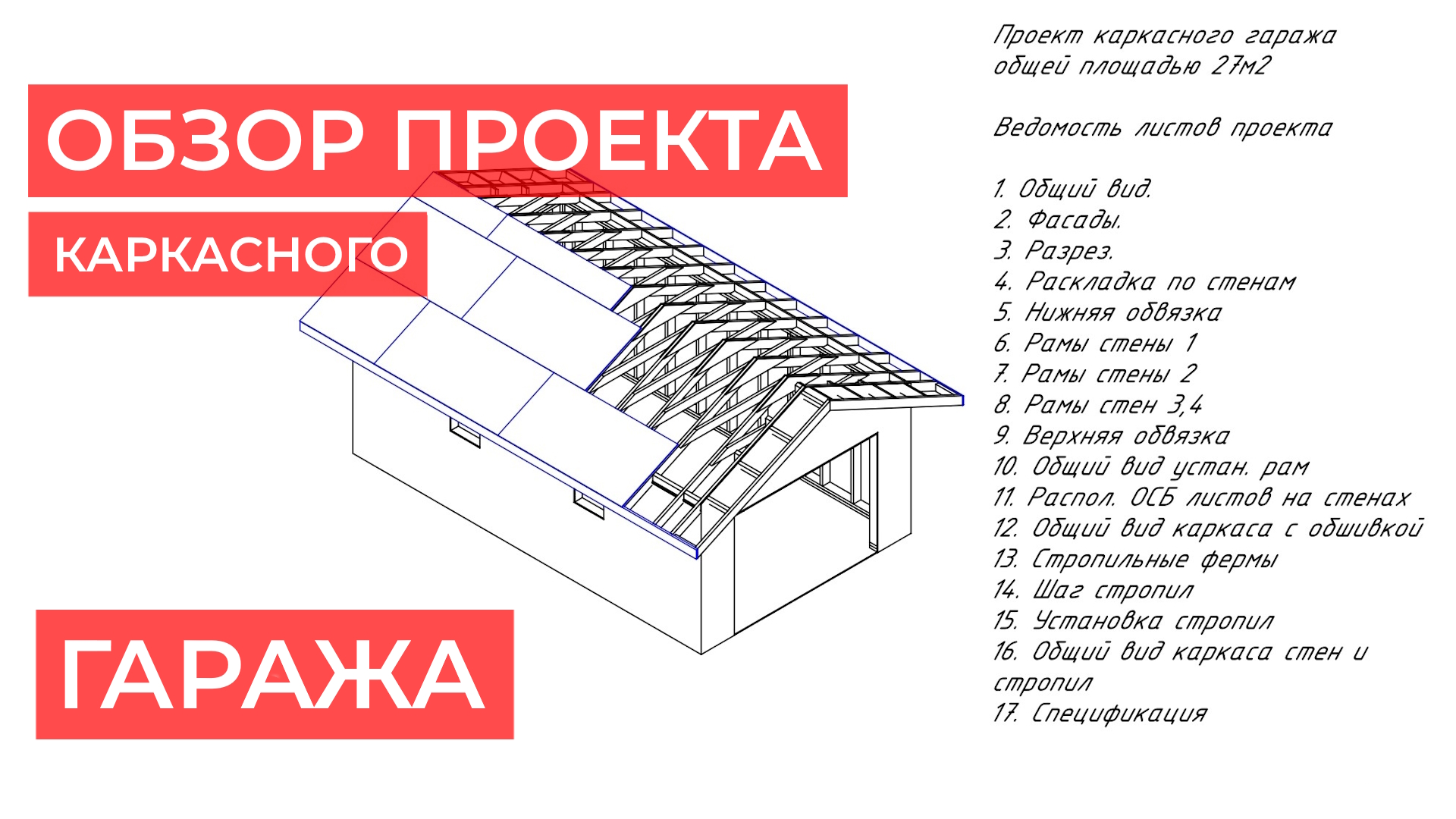 Краткий обзор рабочей документации проекта каркасного гаража