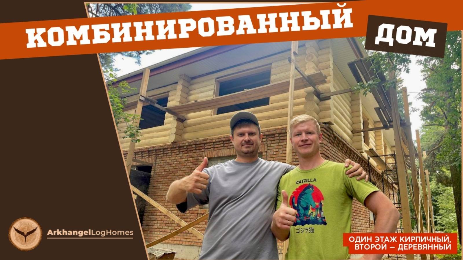 Дом из кирпича и дерева __ Arkhangel Log Homes