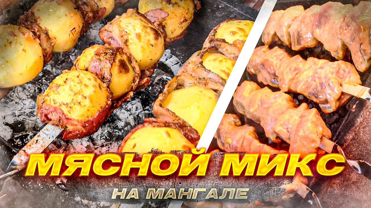 Мясной микс на мангале  !