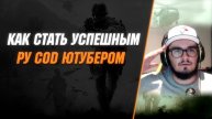 Как стать успешным COD ютубером. Ультимативный гайд