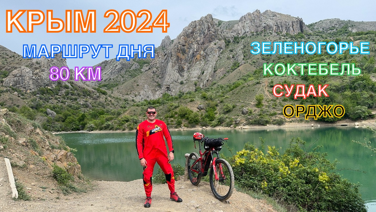 КРЫМ 2024 | МАРШРУТ ДНЯ | ЗЕЛЕНОГОРЬЕ -СУДАК-КОКТЕБЕЛЬ-ОРДЖО, апрель , 80км , часть 3 ❤️🌊⛰🌴🏖🐬☀️🚵