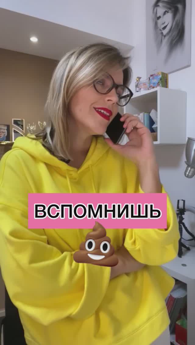 ВСПОМНИШЬ 💩