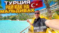 Турция. Рай, как на Мальдивах Самые лучшие напитки, еда и развлечения в Maxx Royal Belek