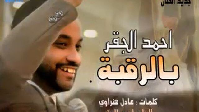 جديد_احمد الجقر🎤_ 🎶 بالرقبه 🎶_23اغاني سودانية 2018_Ahmed_Albana