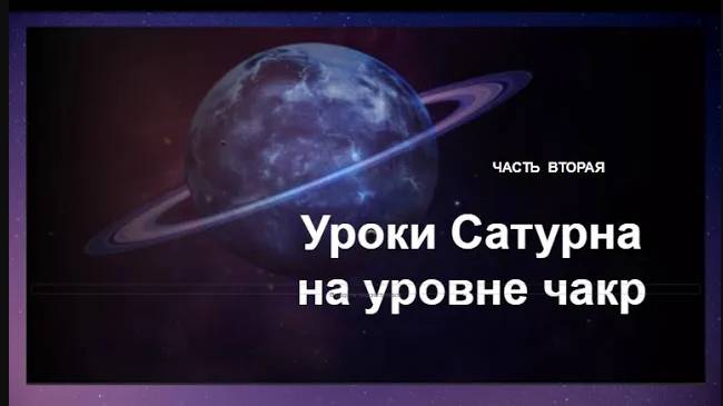 Уроки Сатурна с позиции чакр . Часть 2