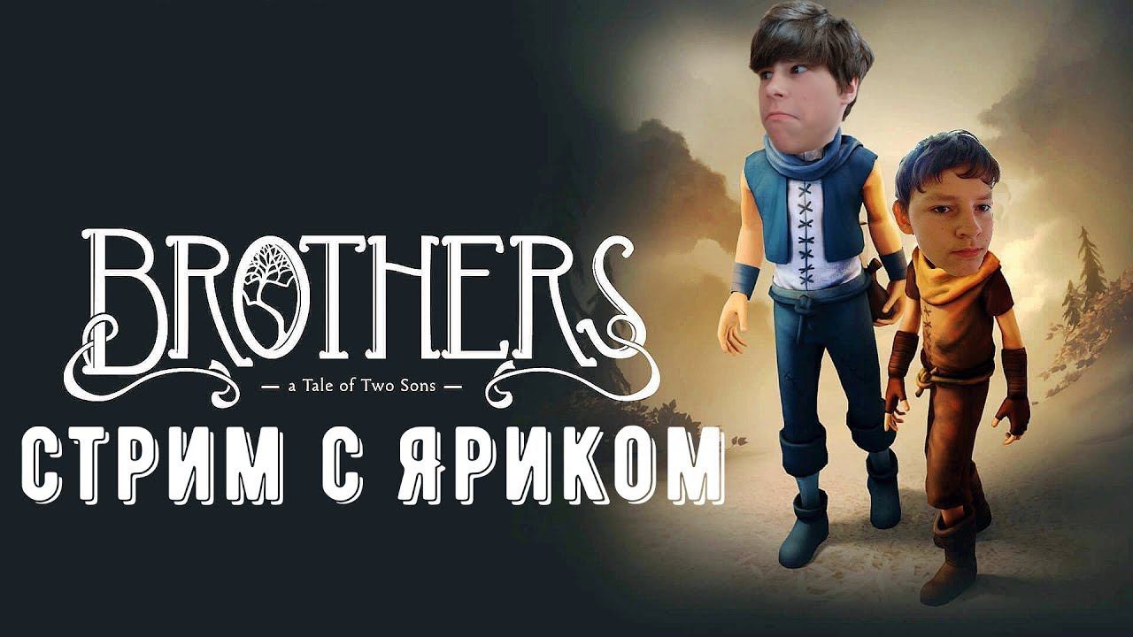 мы с Ярославом спасаем отца➤Brothers - A Tale of Two Sons