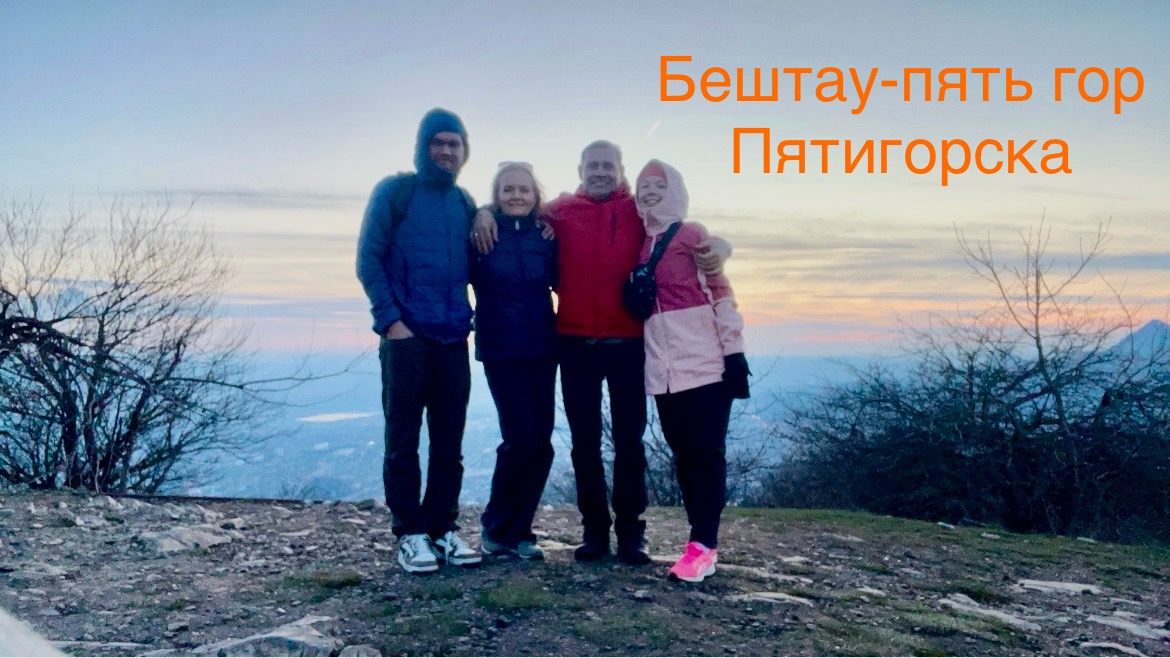 Бештау - пять гор Пятигорска