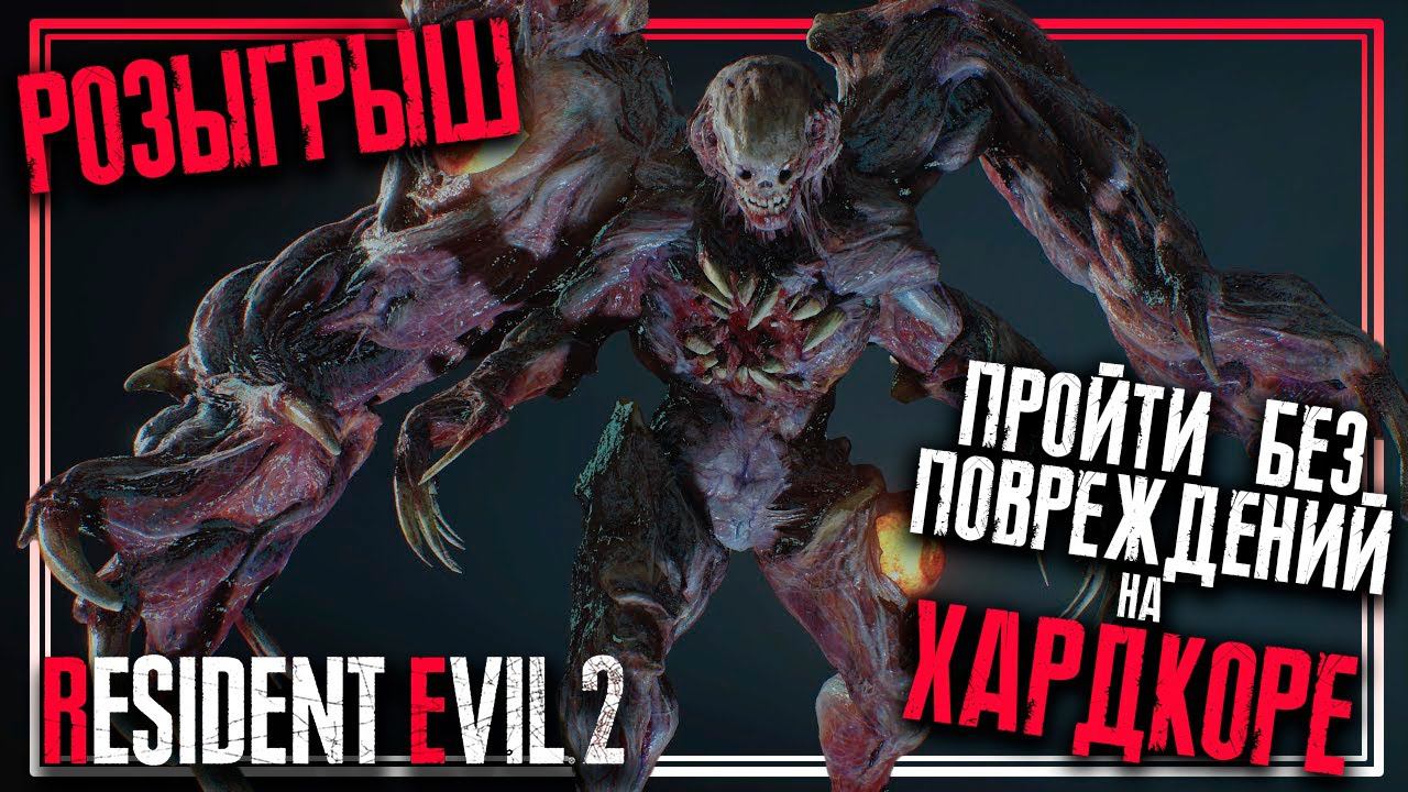 Как пройти Биркина без повреждений на ХАРДКОРЕ | РОЗЫГРЫШ | Resident Evil 2 Remake.