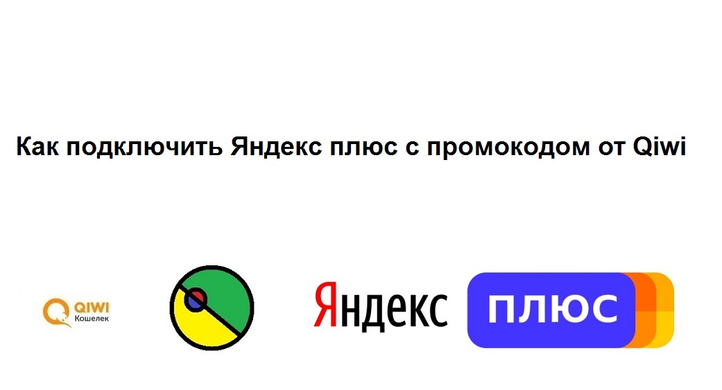 Как подключить Яндекс плюс на 3 месяца бесплатно с промокодом от Qiwi