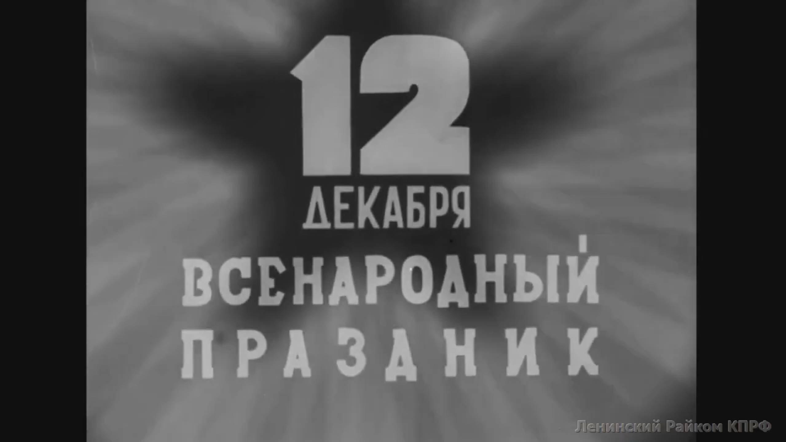 12 декабря 1937 года. Выборы в Верховный Совет СССР.