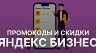 ⚠️ Промокод Яндекс Бизнес: Скидки и Купонах Business Yandex - Промокоды Яндекс Бизнес 2024
