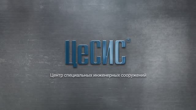 Фильм о компании "ЦеСИС"