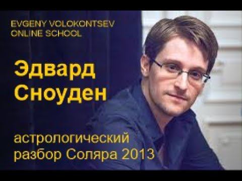 Разбор Соляра Эдварда Сноудена в год его бегства / фрагмент с тренинга Евгения Волоконцева