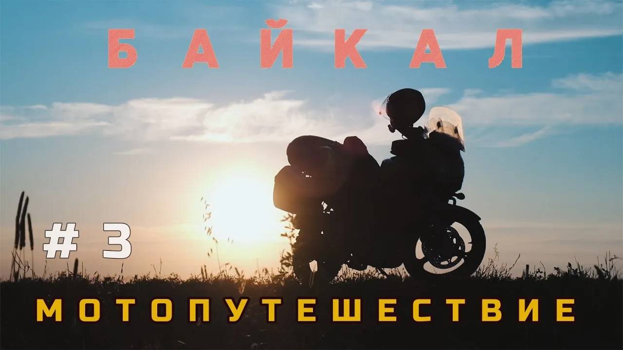 На мотоцикле V-Strom на Байкал. Серия 3. Омск - Новосибирск