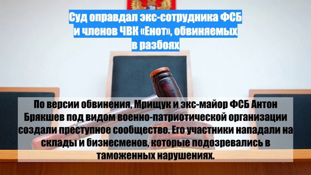 Суд оправдал экс-сотрудника ФСБ и членов ЧВК «Енот», обвиняемых в разбоях
