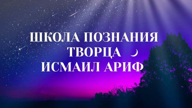 Исмаил ариф - метод самопознания в Школе Познания Творца в Республике Абхазия!