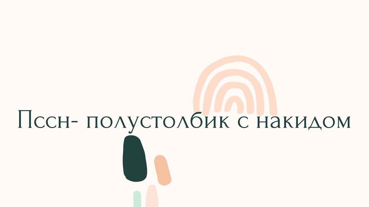 пссн- полустолбик с накидом