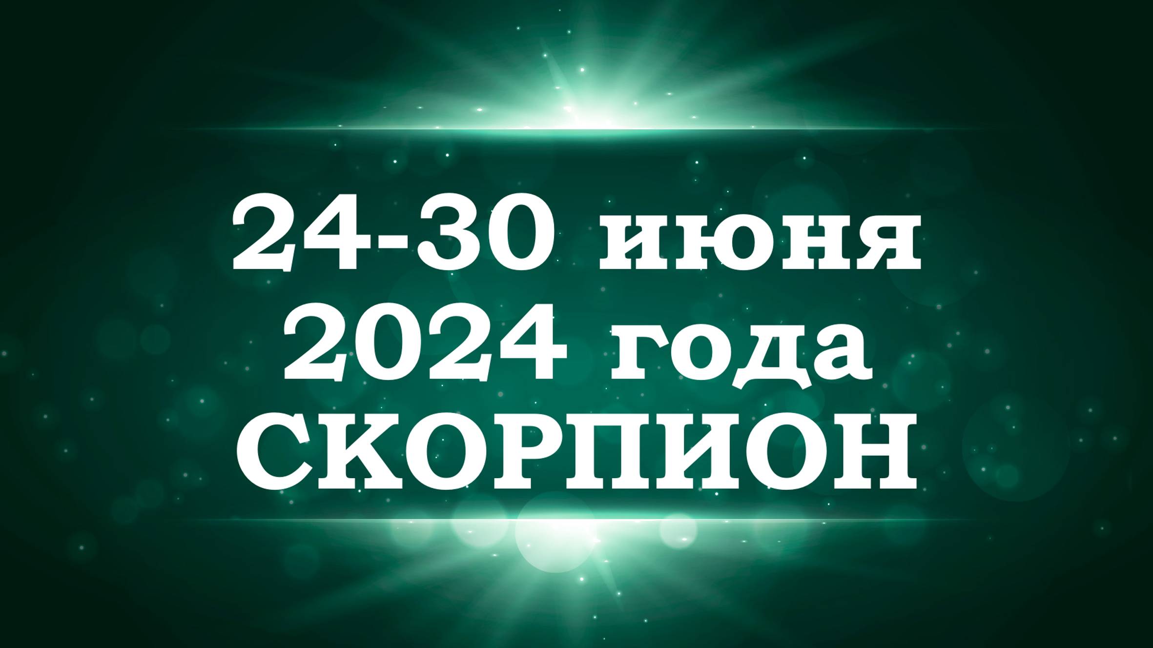 СКОРПИОН | ТАРО прогноз на неделю с 24 по 30 июня 2024 года
