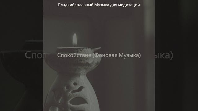 Звуки Медитация