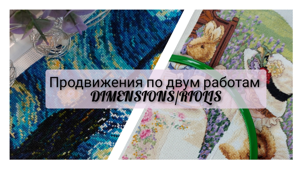 4. Продвижения по двум работам,вышивка крестом